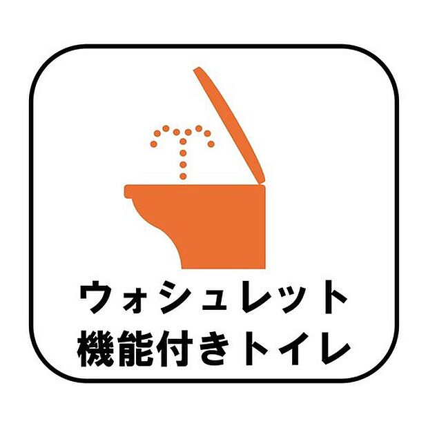 【【ウォシュレット機能付きトイレ】】快適な暮らしを支えるウォシュレット機能付きトイレ。清潔にお使いいただけるだけでなく、毎日の生活の質を高めてくれるうれしい設備です。
