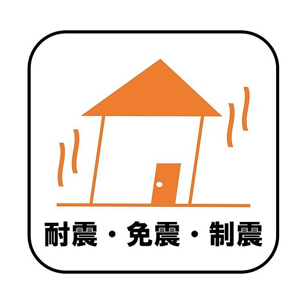 【【耐震・免震・制震】】新耐震の震度6～7の揺れを想定した実験でも倒壊しない、快適で地震に強い安心できる家です。一生住む家だから構造にも環境にもこだわりを。