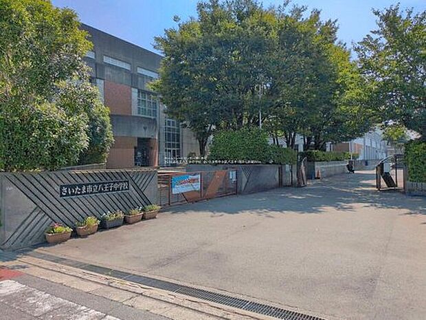 さいたま市立八王子中学校（約250m）