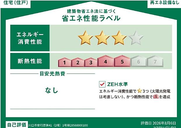 【【省エネ性能ラベル】】こちらの物件はZEH水準を満たした、省エネ性能に優れた物件です。 光熱費を抑えて暮らすことができるだけでなく、「熱の入りにくさ・逃げにくさ」という観点でも影響を受けにくい建物のため、長く快適にお過ごしいただけます♪ ※本ラベルは特定の住戸の性能を示すものであり、全ての住戸の性能を示すものではありません。