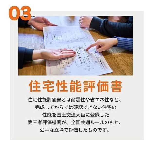 【【住宅性能評価書】】住宅性能評価書とは耐震性や省エネ性など、完成後には確認できない住宅の性能を国土交通大臣に登録した第三者評価機関が全国共通ルールのもと評価したものです。