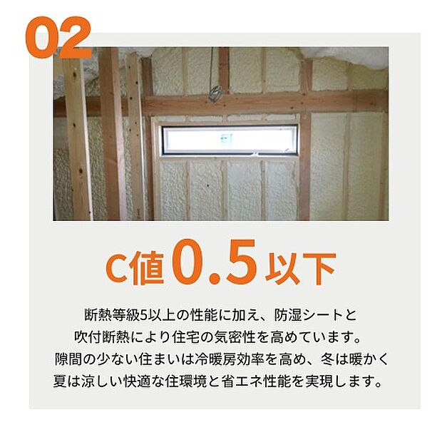 【【C値0.5以下】 】断熱等級5以上の性能に加え、防湿シートと吹付断熱により住宅の気密性を高めています。隙間の少ない住まいは冷暖房効率を高め、冬は暖かく夏は涼しい快適な住環境と省エネ性能を実現します。