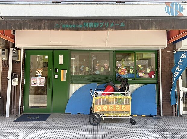 蓮美幼児学園阿倍野プリメール(約480m)