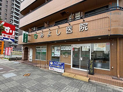 みよし医院 320ｍ(徒歩4分)