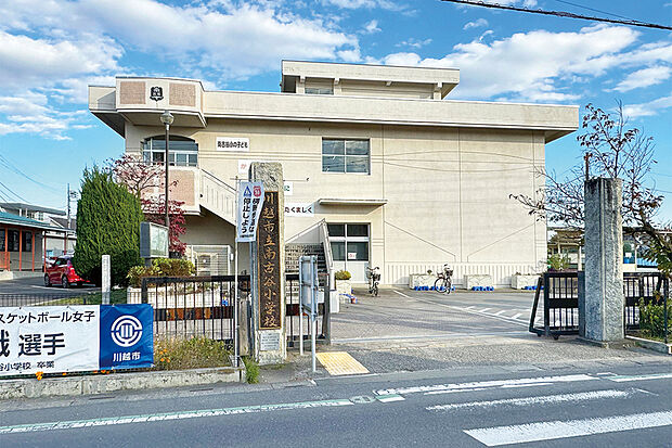 川越市立南古谷小学校（現地より徒歩5分）
