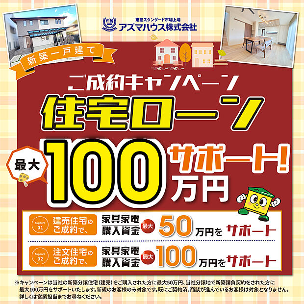 ●当社新築建売住宅をご購入の方を対象に、
 「住宅ローンサポート ご成約キャンペーン」実施中！
キャンペーン期間：2026年2月28日(土)まで