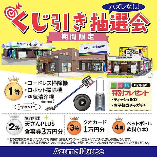 ●ご来店キャンペーン「ハズレなし！くじ引き抽選会」開催中！
キャンペーン期間：2026年2月28日(土)まで