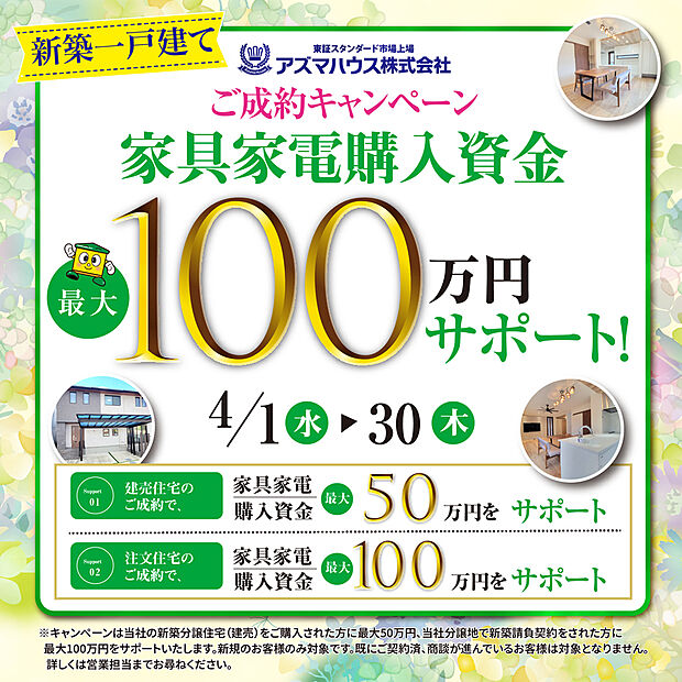 ●当社新築建売住宅をご購入の方を対象に、
「ご成約キャンペーン　家具家電購入資金 最大50万円サポート」実施中！
キャンペーン期間：2026年4月30日(木)まで