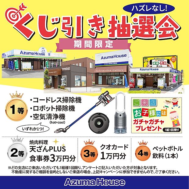 ●ご来店キャンペーン「ハズレなし！くじ引き抽選会」開催中！
キャンペーン期間：2026年8月31日(月)まで