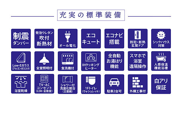 【充実の標準装備】IHクッキングヒーター・食器洗浄乾燥機・浴室暖房乾燥機・全室照明器具など標準装備が充実しています！