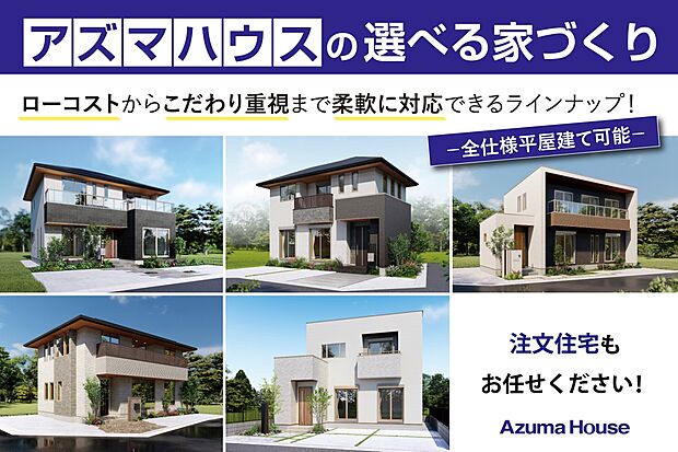 【アズマハウスの選べる家づくり】自由設計で理想の住まいを。
注文住宅のご相談承ります！
ローコストからこだわり重視まで柔軟に対応できるラインナップ。
全仕様平屋建てに対応しております。