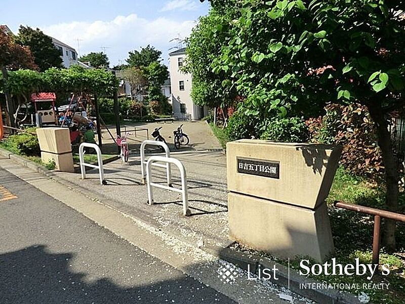 【その他】日吉五丁目公園