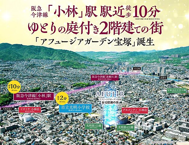 ホームズ フジ住宅 アフュージアガーデン宝塚 全12区画 宝塚市 阪急今津線 小林 駅 徒歩10分の新築一戸建て