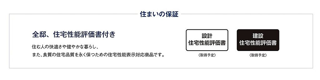 全邸、住宅性能評価書付き