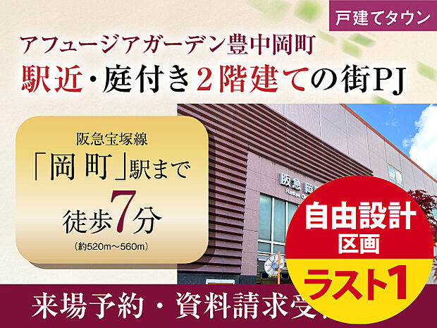 豊中市岡町駅近プロジェクト。来場予約・資料請求受付中です。限定7区画・邸別設計×庭付き2階建ての街。（2024年11月撮影）