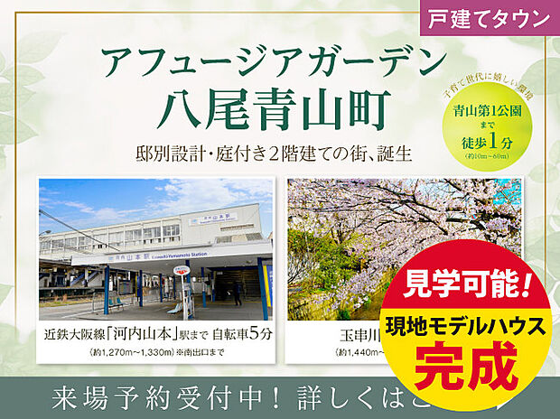 【フジ住宅】現地モデルハウスOPEN!八尾市青山町にフジ住宅の街が誕生!玉串川の桜や、青山通りの賑わいを普段使いできる立地です。※2019年4月、2025年2月撮影