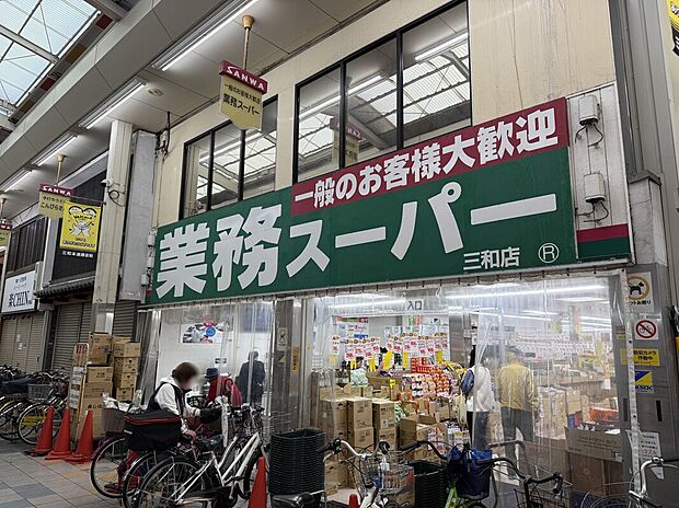業務スーパー三和店