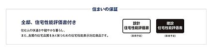 全邸、住宅性能評価書付き