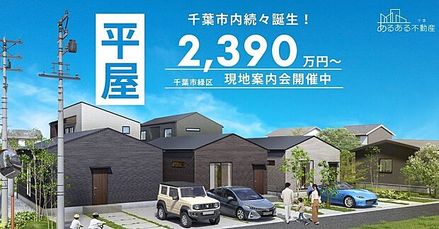 千葉市内に平屋続々と誕生!
シングルの方も、シニアの方も、ファミリー層にもオススメの、みんなにちょうどイイ平屋♪
モデルハウス見学会ご予約受付中!