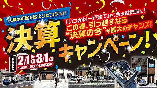 【大決算キャンペーン開催中】 
千葉で新築一戸建て・平屋を探すなら決算期が狙い目！
 月々5万円台～の新築住宅や非公開物件も多数ご紹介中！
 お家探しをするなら決算の今がチャンス！
