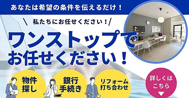 【３LDK】物件探しから銀行手続き、リフォームのご相談までワンストップでサポート。
ご希望条件をお伝えいただくだけで、スムーズに住まい探しを進められます。
初めてのマイホーム購入でも安心してお任せください。