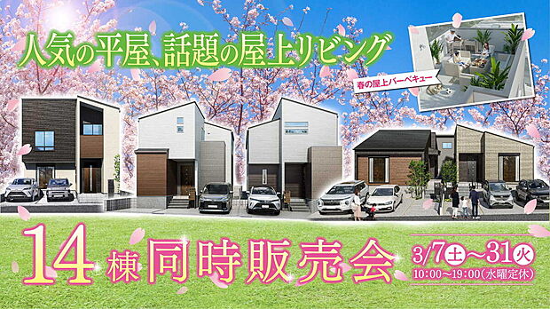 【人気の平屋、話題の屋上リビングも続々誕生！】千葉で平屋や新築戸建てをお探しの方必見！ 3/7より「14棟同時販売会」を開催。 人気の平屋5棟見学会やエリア初の屋上リビング体験会など、暮らしを体感できるイベントです！