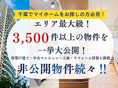 ＼千葉でマイホームをお探しの方へ／
「あるある不動産」では、市場に出回らない非公開物件も含め、常時3500件以上を公開中！
オウ枚をお探しの方はお気軽にご相談ください。 