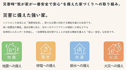 災害時”我が家が一番安全で安心”を備えた家づくりへの取り組み