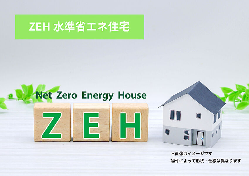 ZEH水準省エネ住宅