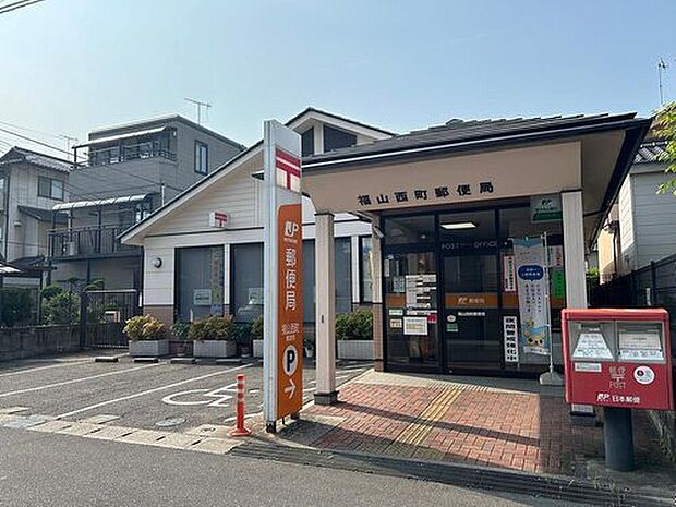 福山西町郵便局まで徒歩10分（約800m）。郵便や荷物の発送・受け取りはもちろん、各種手続きにも便利。暮らしに欠かせない施設が身近にあり、毎日の生活を快適に支えます。