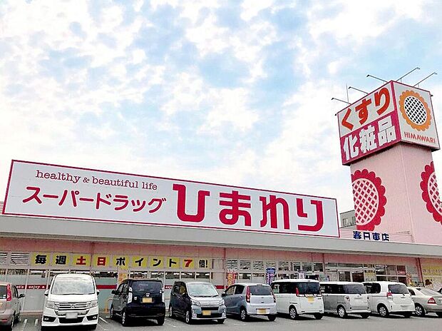 スーパードラッグひまわり春日東店まで300m
日用品や医薬品のお買い物にも便利。