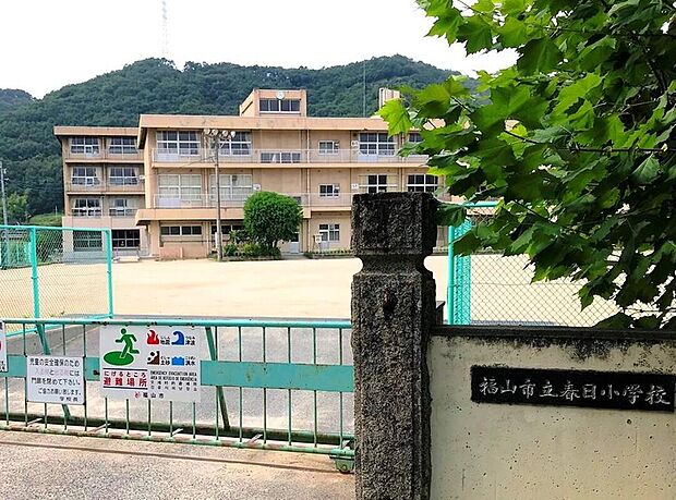 福山市立春日小学校まで1200m
お子さまの通学先となる小学校です♪