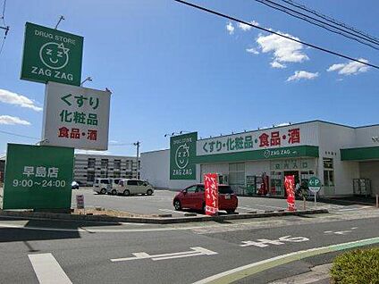 ザグザグ早島店 約700～750m(徒歩約9～10分)
