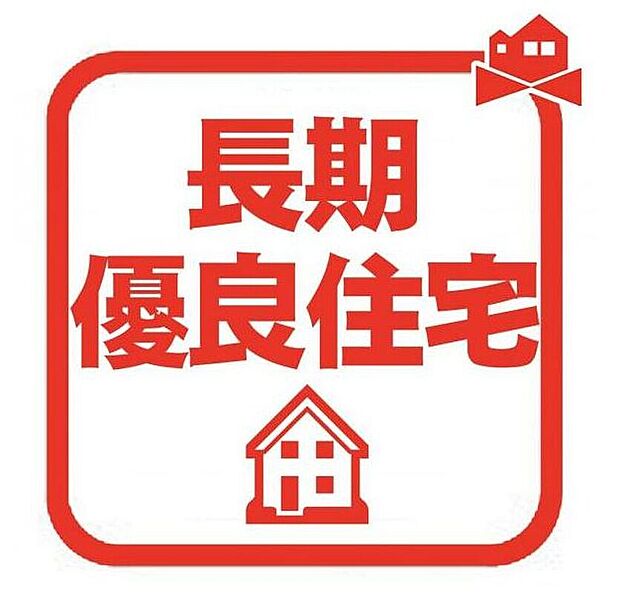 【【長期優良住宅】】維持保全や長期利用の為の構造・設備など厳しい基準をクリアしでおります