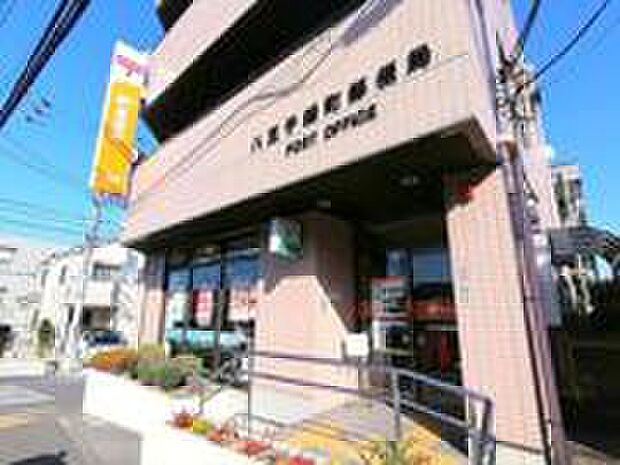 八王子緑町郵便局（約240m）
