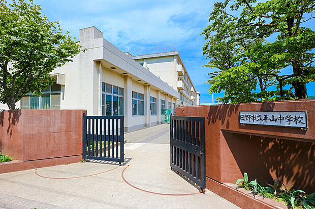 日野市立平山中学校（約1,300m）