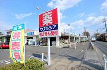 ウェルシア　立川若葉町店 約300ｍ