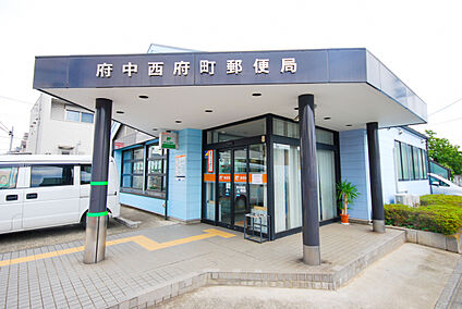 府中西府町郵便局 約822ｍ