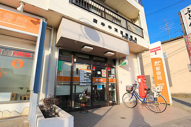 府中中河原郵便局