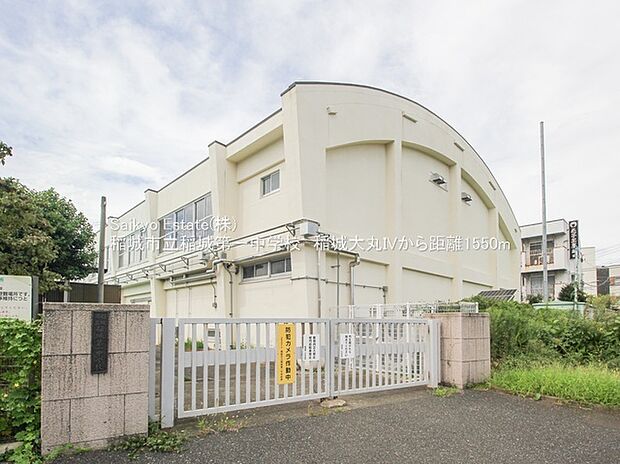 稲城市立稲城第一中学校（約1,700m）