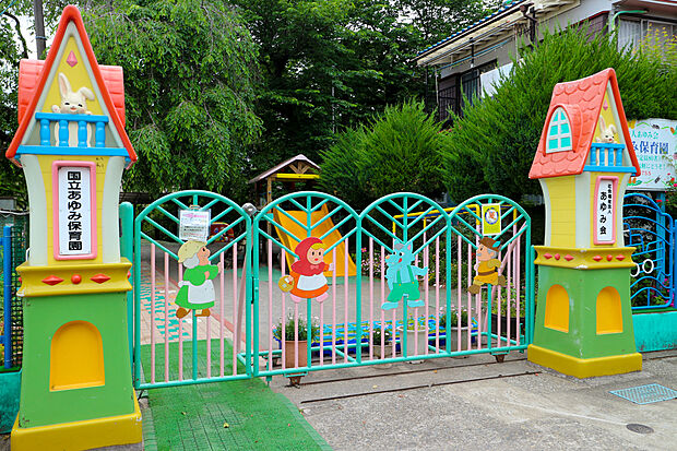 国立あゆみ保育園(約694m)