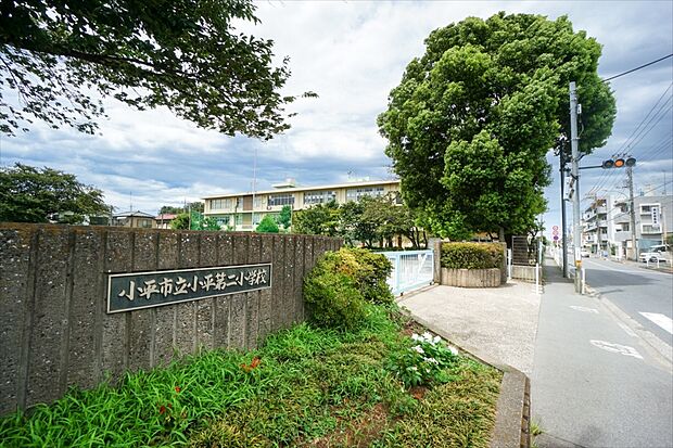 小平市立小平第二小学校（約570m）