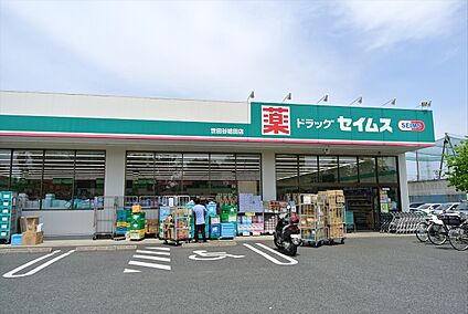 ドラッグセイムス世田谷給田店 約553ｍ(徒歩約7分)