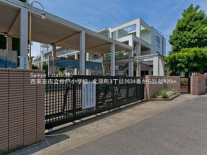 西東京市立谷戸小学校 約419ｍ(徒歩約6分)