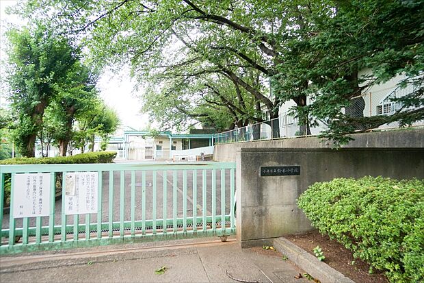 小平市立鈴木小学校(約540m)