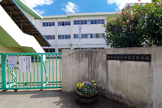 小平市立小平第三中学校(約1,500m)