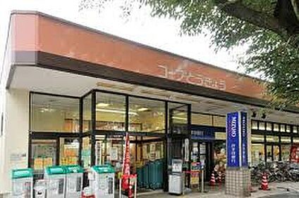 コープ小金井ぬくい坂下店 約500ｍ(徒歩約7分)