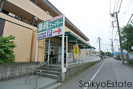 業務スーパー深大寺東町店 約737ｍ(徒歩約10分)