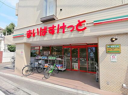 まいばすけっと調布多摩川1丁目店 約346ｍ(徒歩約5分)