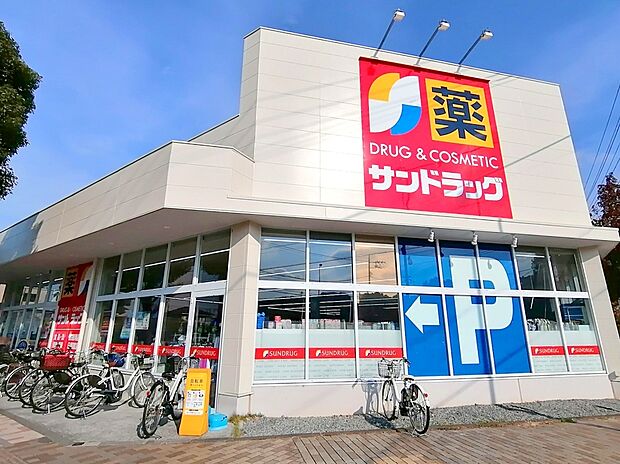 サンドラッグ東長沼店